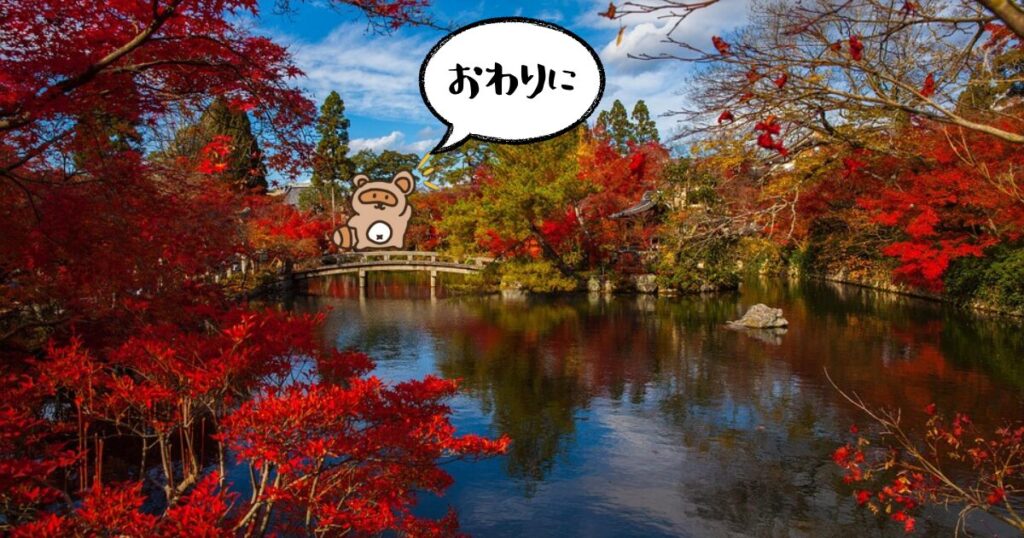 おわりに